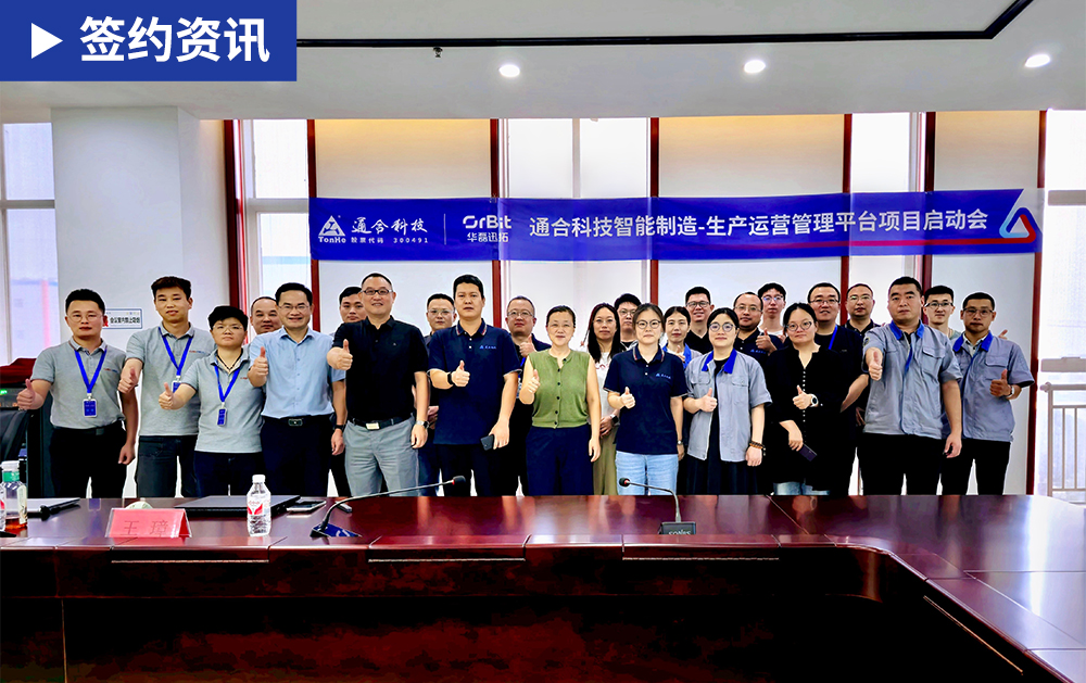 「MES签约」通合科技携手通宝TB888：以MES筑基智能制造，打造电力电子行业数字化标杆工厂